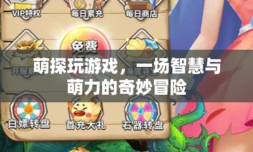 萌探大冒險(xiǎn)，智慧與萌力的奇妙碰撞