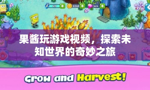 探索未知世界的奇妙之旅，果醬玩游戲視頻