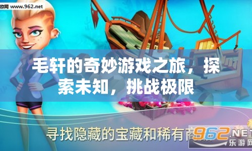 毛軒的奇妙冒險，探索未知，挑戰(zhàn)極限之旅