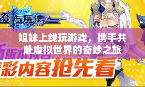 姐妹攜手共赴虛擬世界的奇妙之旅  第1張