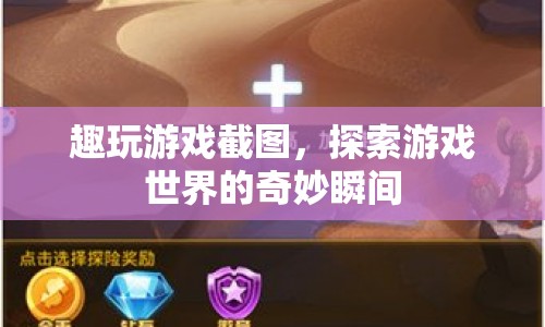 探索游戲世界的奇妙瞬間，趣玩游戲截圖  第1張