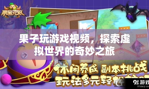 探索虛擬世界的奇妙之旅，果子玩游戲視頻