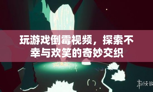 游戲里的倒霉時(shí)刻，不幸與歡笑的奇妙碰撞