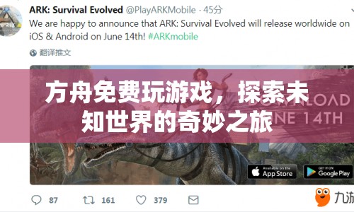 方舟，免費(fèi)探索未知世界的奇妙之旅