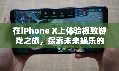 iPhone X，開(kāi)啟未來(lái)娛樂(lè)新篇章，極致游戲體驗(yàn)等你來(lái)探索