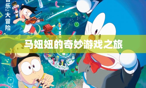 馬妞妞的奇妙冒險(xiǎn)之旅