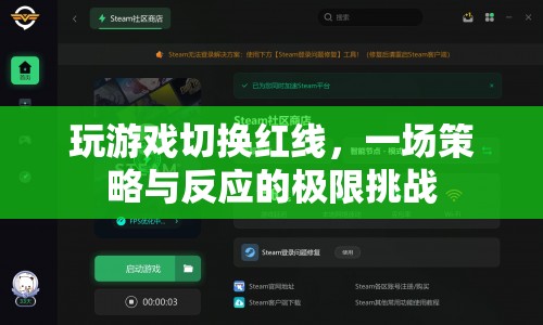 紅線切換，策略與反應(yīng)的極限挑戰(zhàn)