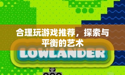探索與平衡的藝術(shù)，合理玩游戲推薦