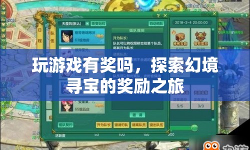 探索幻境尋寶的獎勵之旅，玩游戲贏取豐厚獎勵！