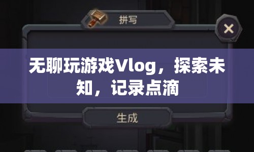 Vlog，探索未知，記錄點滴的無聊游戲時光