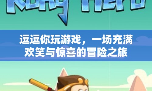 一場(chǎng)歡笑與驚喜的冒險(xiǎn)之旅，逗逗你玩游戲
