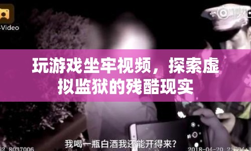 虛擬監(jiān)獄，玩游戲也能坐牢？殘酷現(xiàn)實曝光！