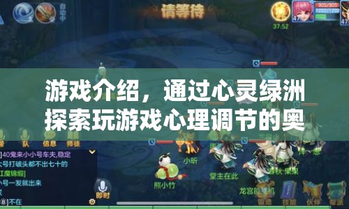 心靈綠洲，探索游戲心理調(diào)節(jié)的奧秘