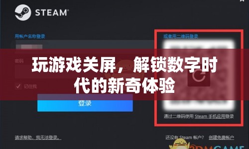 解鎖數(shù)字時代，玩游戲關(guān)屏的新奇體驗