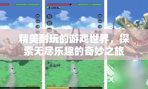 探索無盡樂趣的奇妙之旅，精美耐玩的游戲世界