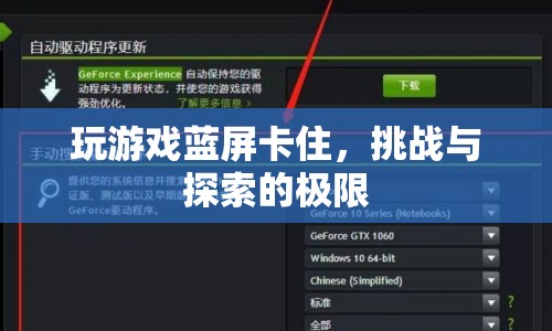 玩游戲藍(lán)屏，挑戰(zhàn)與探索的極限