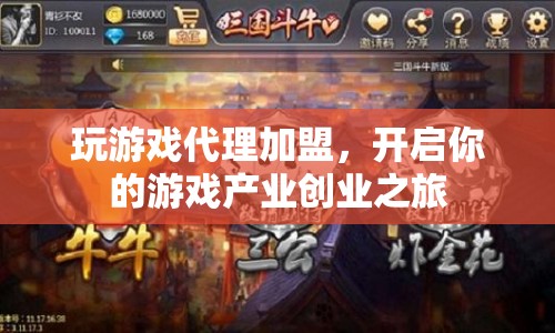 玩游戲代理加盟，開啟游戲產(chǎn)業(yè)創(chuàng)業(yè)之旅