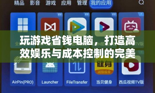 玩游戲省錢電腦，打造高效娛樂與成本控制的完美平衡  第1張