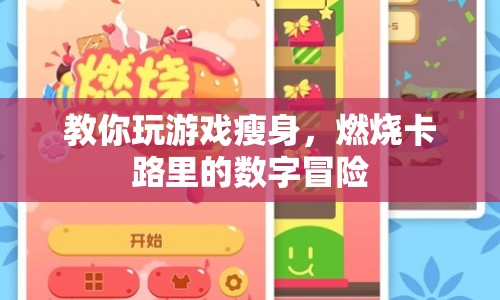 游戲瘦身，數(shù)字冒險燃燒卡路里