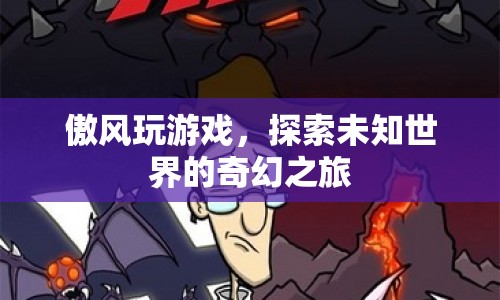 傲風(fēng)，探索未知世界的奇幻之旅  第1張