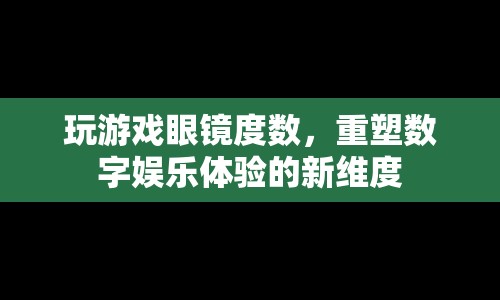 玩游戲眼鏡重塑數(shù)字娛樂新體驗