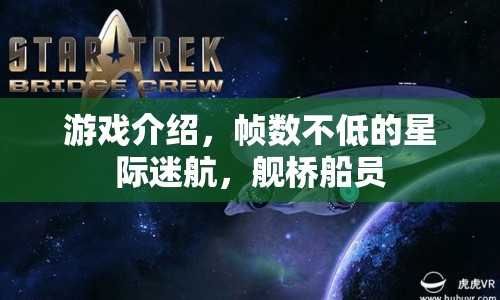 星際迷航，艦橋船員，幀數(shù)不低，帶你探索宇宙！