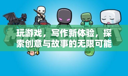 探索創(chuàng)意與故事的無限可能，游戲與寫作的新體驗