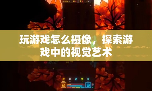探索游戲中的視覺藝術(shù)，如何拍攝精彩游戲畫面  第1張