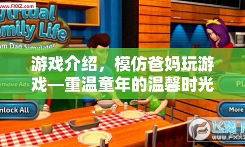 重溫童年溫馨時(shí)光，模仿爸媽玩游戲