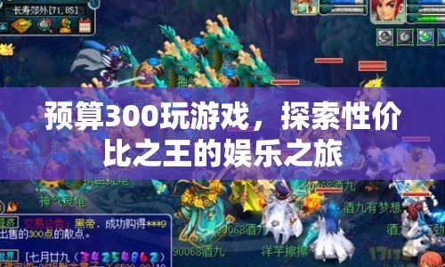 300元內(nèi)性價比之王，探索游戲娛樂之旅