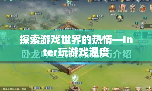 探索游戲世界的熱情，Inter玩游戲溫度