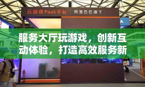 服務(wù)大廳創(chuàng)新互動(dòng)體驗(yàn)，打造高效服務(wù)新篇章