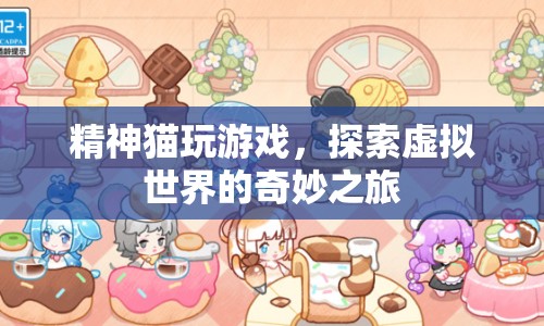 精神貓?zhí)剿魈摂M世界的奇妙之旅