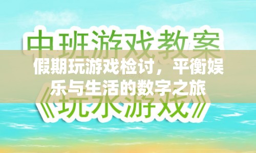 假期游戲與生活的數(shù)字平衡，反思與檢討