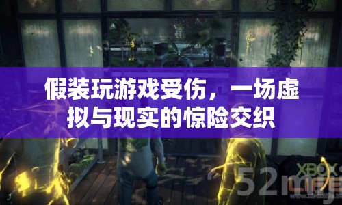 假裝玩游戲受傷，虛擬與現(xiàn)實的驚險交織