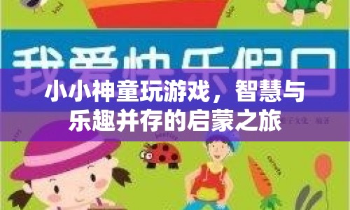 小小神童啟蒙之旅，智慧與樂(lè)趣并存的趣味游戲