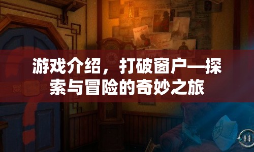 打破窗戶，開啟探索與冒險的奇妙之旅