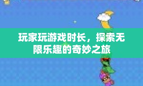 探索無限樂趣，玩家游戲時長奇妙之旅