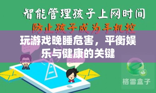 晚睡玩游戲的危害，如何平衡娛樂與健康  第1張