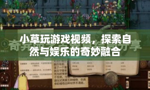 探索自然與娛樂，小草玩游戲視頻奇妙融合  第1張
