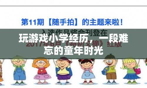 玩游戲，一段難忘的童年時光