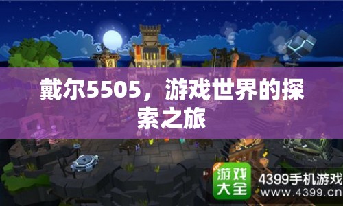 戴爾5505，開啟游戲世界探索之旅  第1張