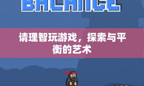 探索與平衡，理智玩游戲的藝術(shù)