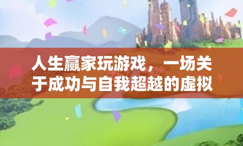 人生贏家，虛擬旅程中的成功與自我超越