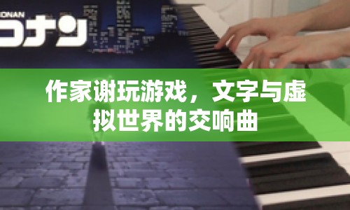 文字與虛擬的交響曲，作家謝玩游戲