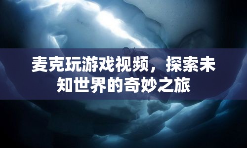 麥克探索未知世界的奇妙之旅  第1張