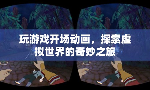 探索虛擬世界的奇妙之旅，游戲開場動畫的魅力