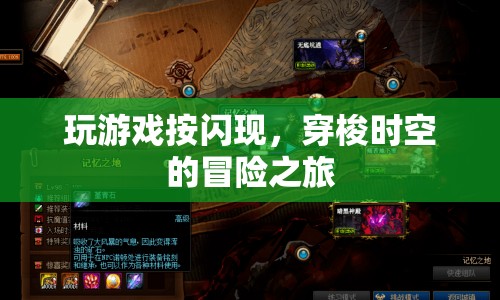 時(shí)空穿梭冒險(xiǎn)，掌握閃現(xiàn)，開啟游戲世界之旅