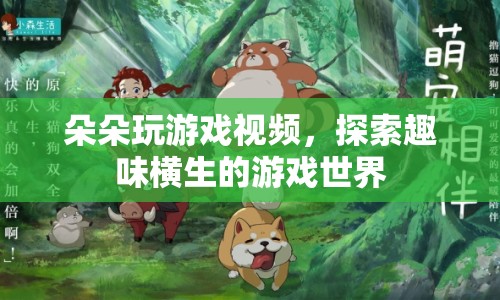 朵朵游戲探索之旅，趣味橫生的游戲世界