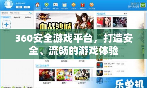 360安全游戲平臺(tái)，打造安全、流暢的游戲體驗(yàn)
